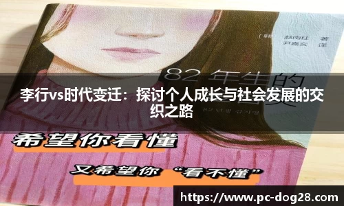 李行vs时代变迁：探讨个人成长与社会发展的交织之路