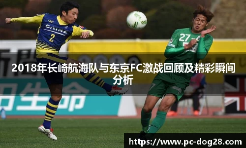 2018年长崎航海队与东京FC激战回顾及精彩瞬间分析