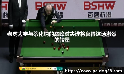 老虎大学与蒂化纳的巅峰对决谁将赢得这场激烈的较量