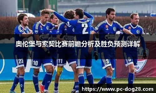 奥伦堡与索契比赛前瞻分析及胜负预测详解