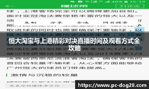 恒大淘宝与上港精彩对决直播时间及观看方式全攻略